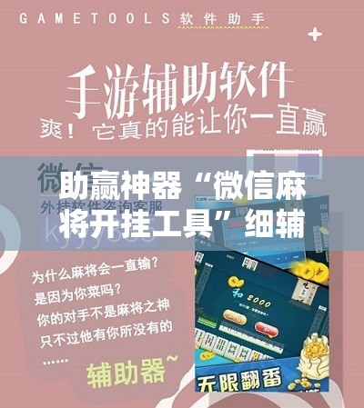 助赢神器“微信麻将开挂工具	”细辅助教程分享