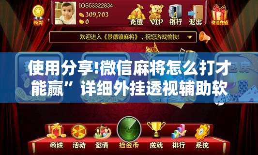 使用分享!微信麻将怎么打才能赢”详细外挂透视辅助软件教程
