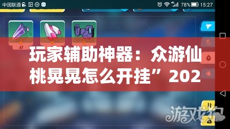 玩家辅助神器：众游仙桃晃晃怎么开挂”2026开挂教程步骤