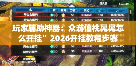 玩家辅助神器：众游仙桃晃晃怎么开挂”2026开挂教程步骤