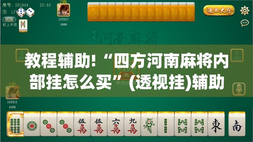 教程辅助!“四方河南麻将内部挂怎么买	”(透视挂)辅助下载教程