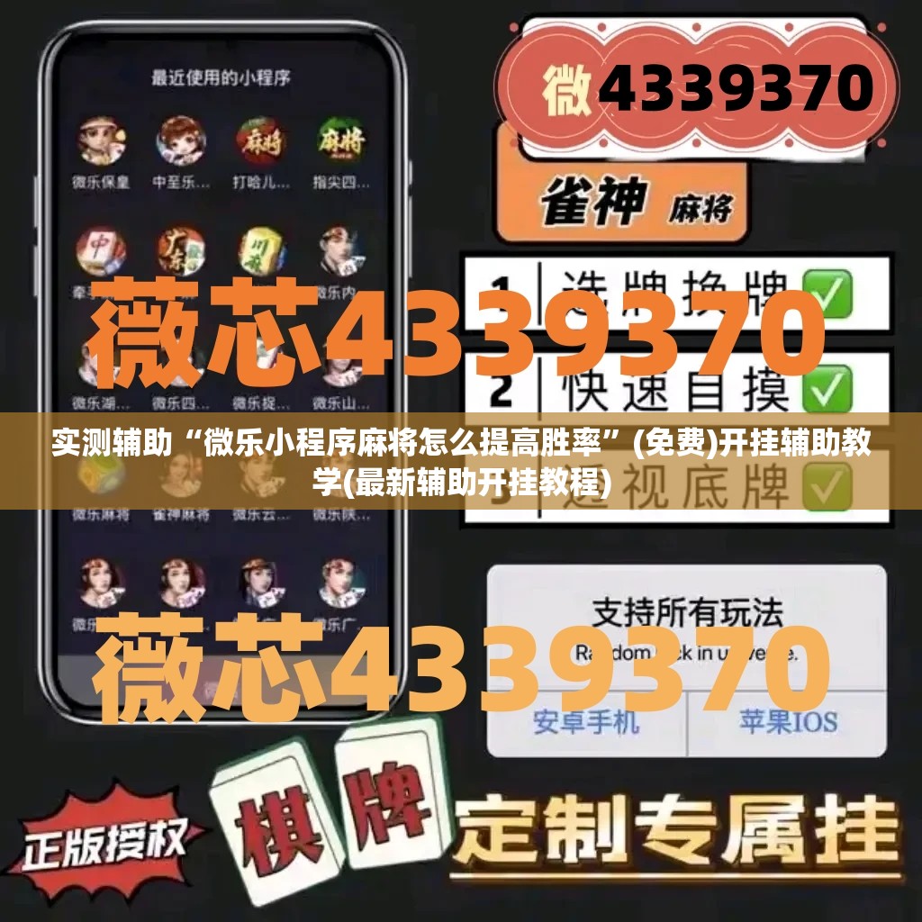 实测辅助“微乐小程序麻将怎么提高胜率”(免费)开挂辅助教学(最新辅助开挂教程)
