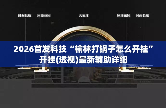 2026首发科技“榆林打锅子怎么开挂”开挂(透视)最新辅助详细