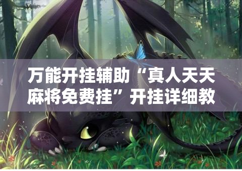 万能开挂辅助“真人天天麻将免费挂”开挂详细教程