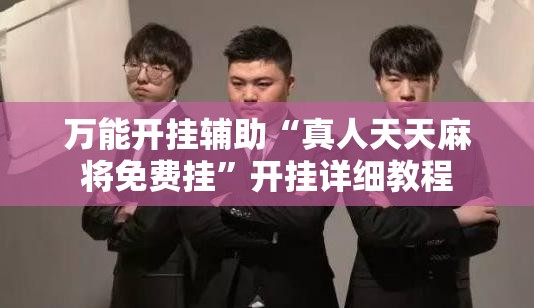 万能开挂辅助“真人天天麻将免费挂”开挂详细教程
