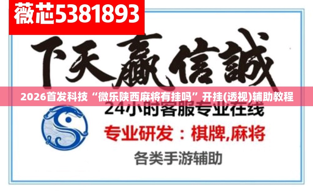 2026首发科技“微乐陕西麻将有挂吗”开挂(透视)辅助教程