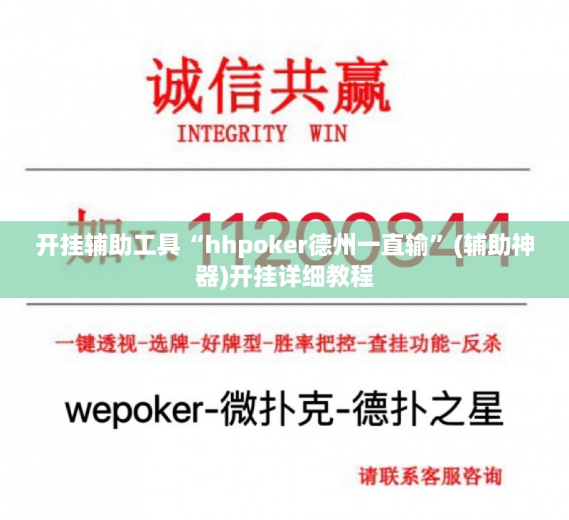 开挂辅助工具“hhpoker德州一直输”(辅助神器)开挂详细教程