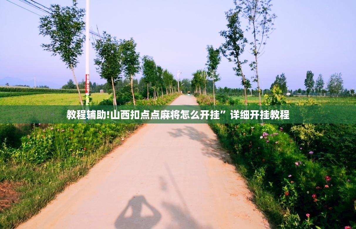 教程辅助!山西扣点点麻将怎么开挂	”详细开挂教程
