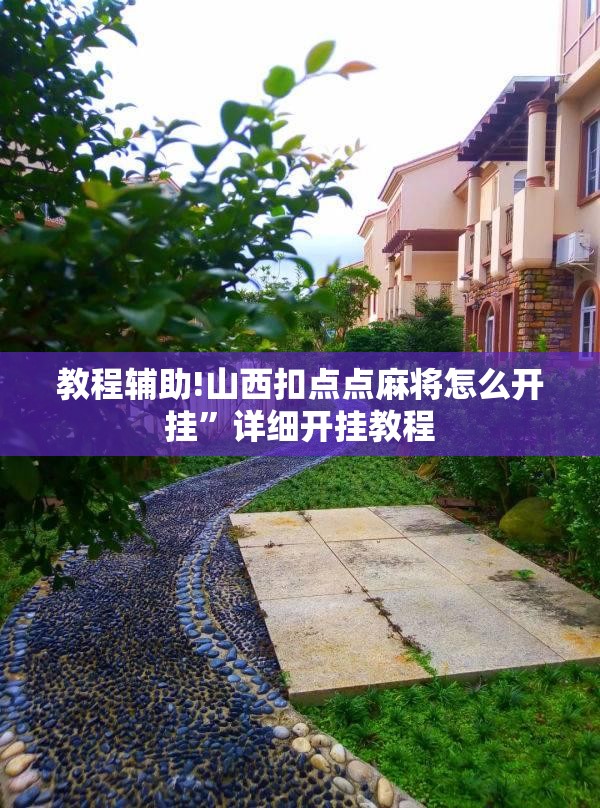 教程辅助!山西扣点点麻将怎么开挂”详细开挂教程