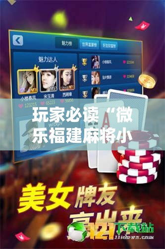 玩家必读“微乐福建麻将小程序挂”科技辅助神器手机版