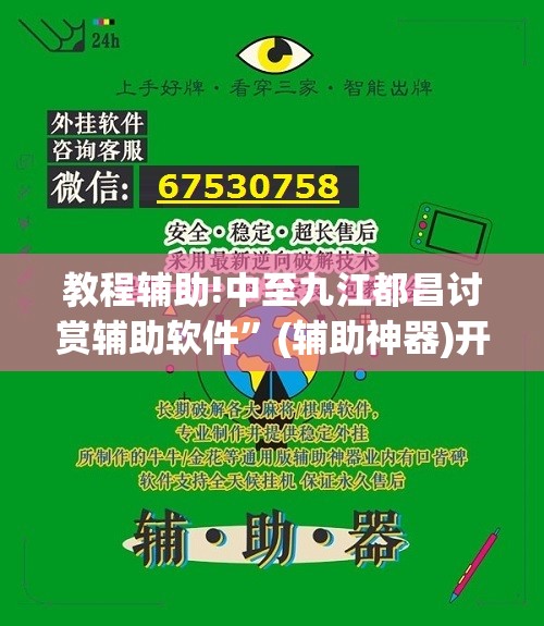 教程辅助!中至九江都昌讨赏辅助软件”(辅助神器)开挂详细教程