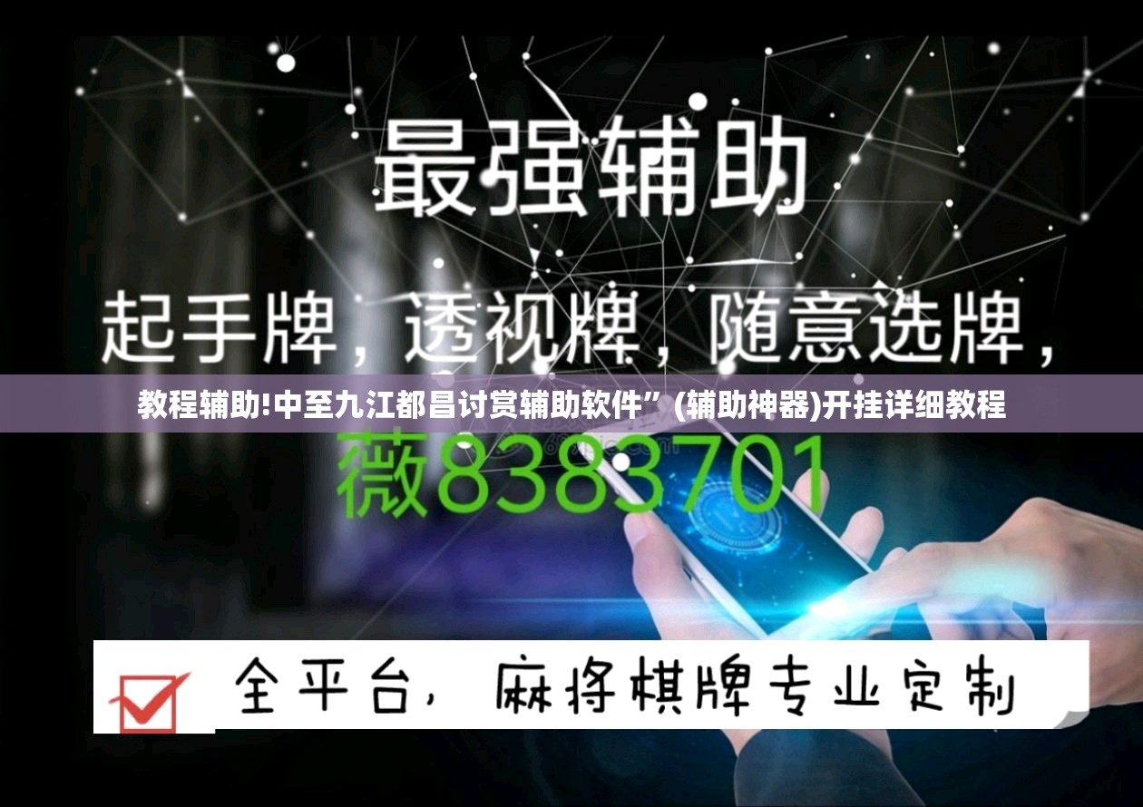 教程辅助!中至九江都昌讨赏辅助软件	”(辅助神器)开挂详细教程