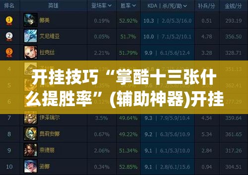 开挂技巧“掌酷十三张什么提胜率	”(辅助神器)开挂详细教程