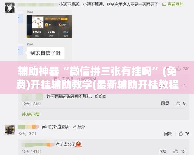辅助神器“微信拼三张有挂吗”(免费)开挂辅助教学(最新辅助开挂教程)