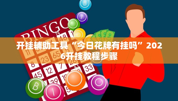 开挂辅助工具“今日花牌有挂吗”2026开挂教程步骤