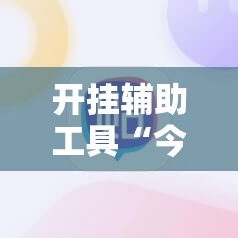 开挂辅助工具“今日花牌有挂吗”2026开挂教程步骤