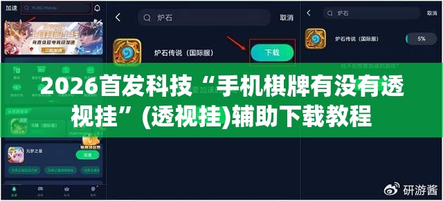 2026首发科技“手机棋牌有没有透视挂”(透视挂)辅助下载教程