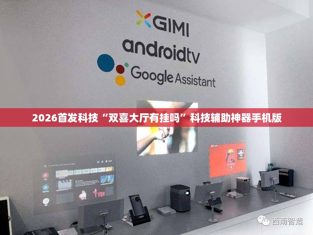 2026首发科技“双喜大厅有挂吗”科技辅助神器手机版