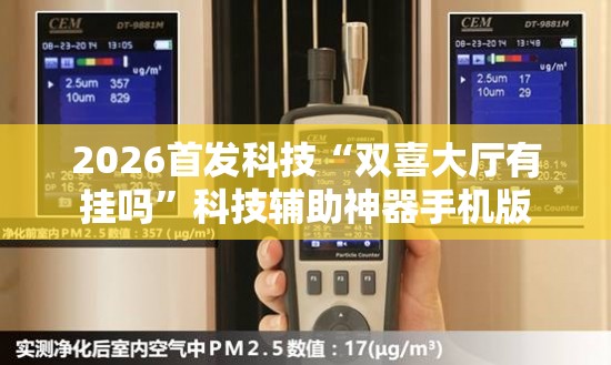 2026首发科技“双喜大厅有挂吗”科技辅助神器手机版