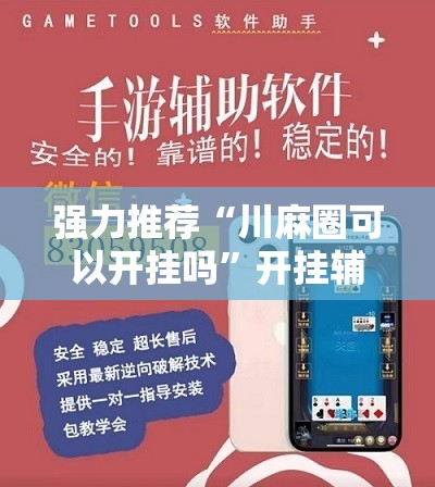 强力推荐“川麻圈可以开挂吗”开挂辅助脚本+详细开挂安装教程