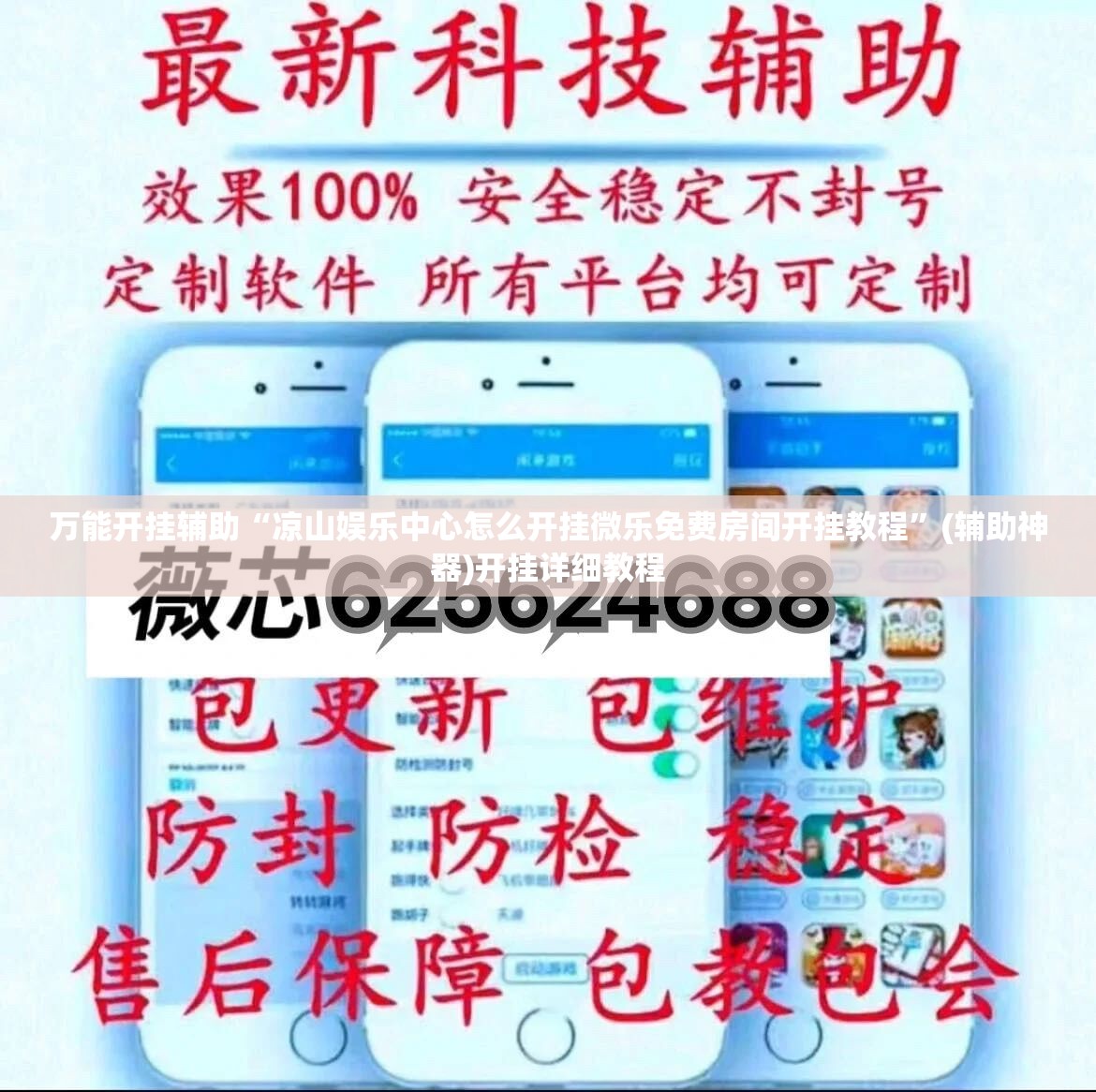 万能开挂辅助“凉山娱乐中心怎么开挂微乐免费房间开挂教程”(辅助神器)开挂详细教程