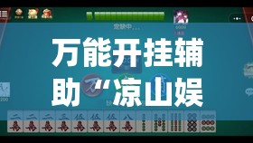 万能开挂辅助“凉山娱乐中心怎么开挂微乐免费房间开挂教程”(辅助神器)开挂详细教程