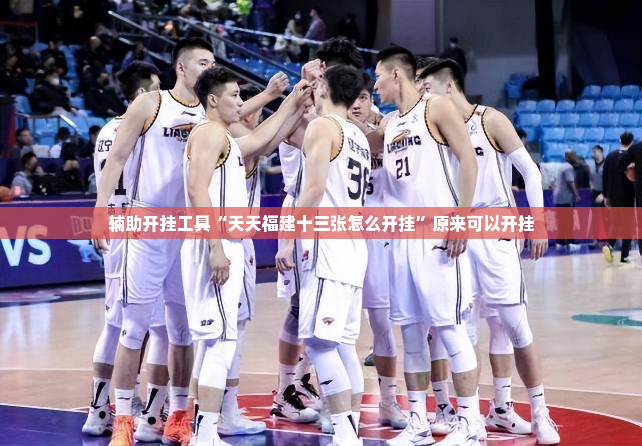 辅助开挂工具“天天福建十三张怎么开挂	”原来可以开挂