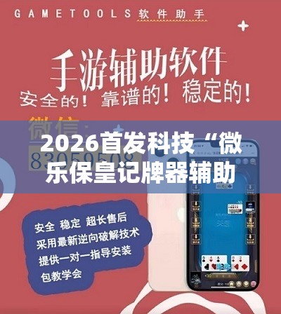 2026首发科技“微乐保皇记牌器辅助	”详细开挂教程