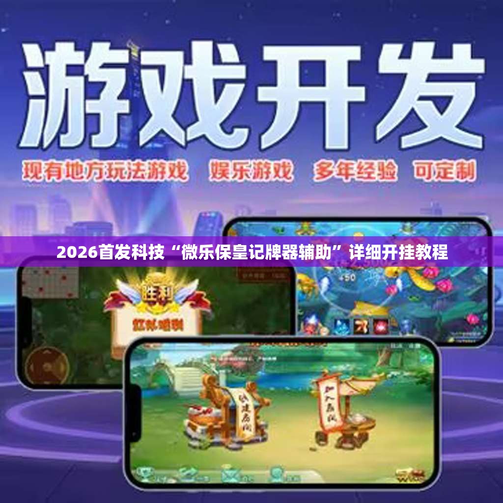 2026首发科技“微乐保皇记牌器辅助	”详细开挂教程