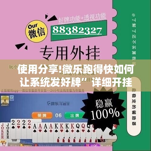 使用分享!微乐跑得快如何让系统发好牌	”详细开挂教程