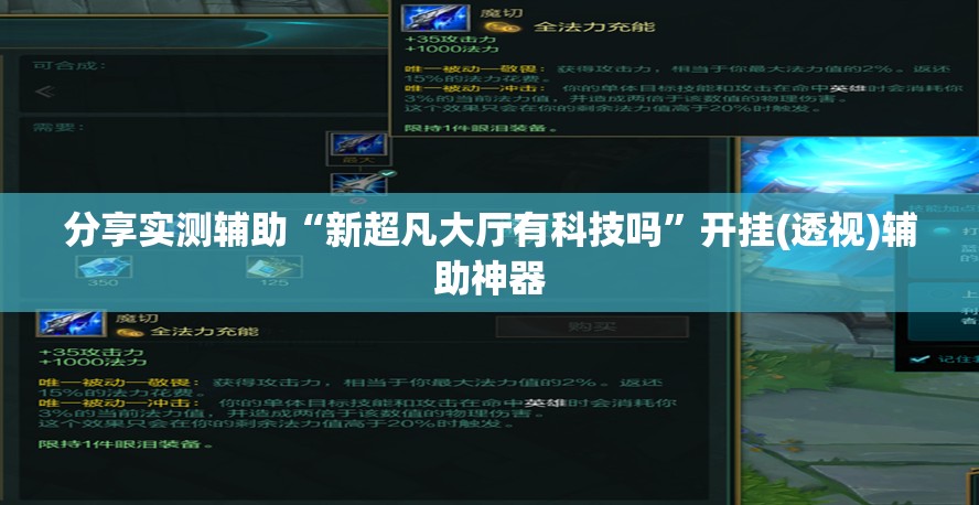 分享实测辅助“新超凡大厅有科技吗”开挂(透视)辅助神器