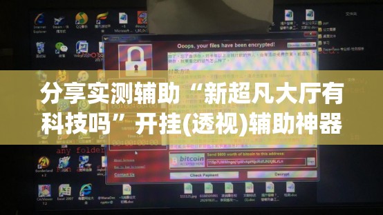 分享实测辅助“新超凡大厅有科技吗”开挂(透视)辅助神器