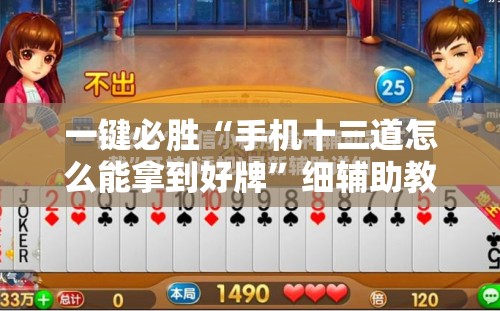 一键必胜“手机十三道怎么能拿到好牌”细辅助教程分享