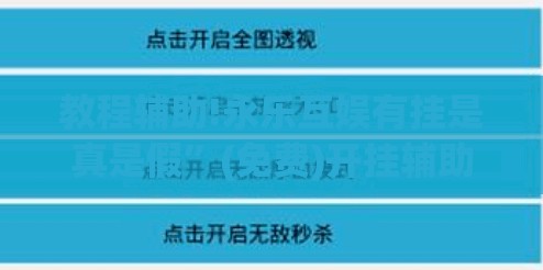 教程辅助!永乐互娱有挂是真是假	”(免费)开挂辅助教学(最新辅助开挂教程)
