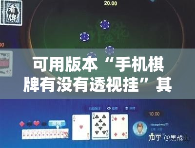 可用版本“手机棋牌有没有透视挂”其实确实有挂