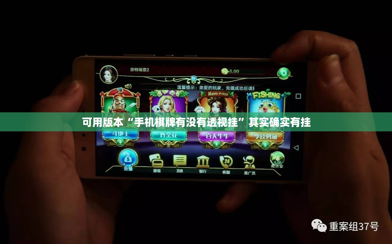 可用版本“手机棋牌有没有透视挂	”其实确实有挂