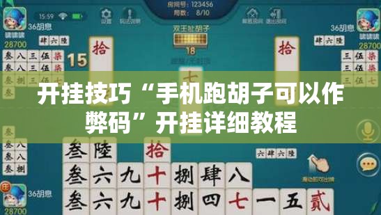 开挂技巧“手机跑胡子可以作弊码	”开挂详细教程