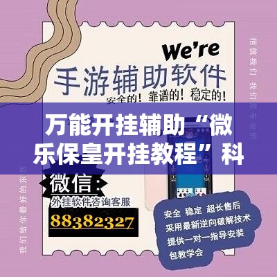 万能开挂辅助“微乐保皇开挂教程”科技辅助神器手机版