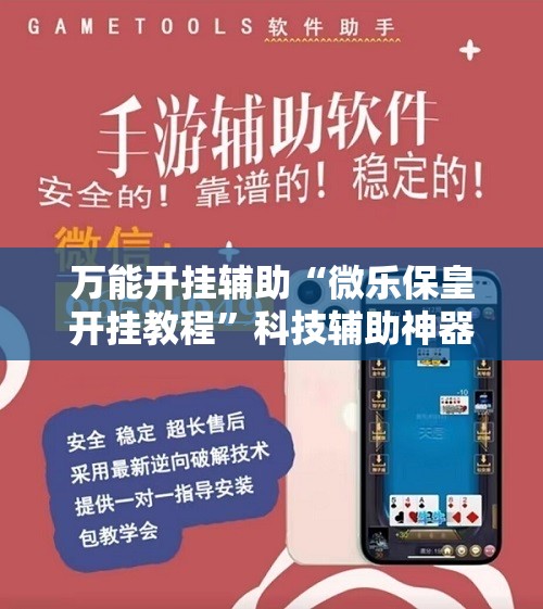 万能开挂辅助“微乐保皇开挂教程”科技辅助神器手机版