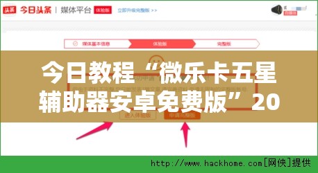 今日教程“微乐卡五星辅助器安卓免费版	”2026开挂教程步骤