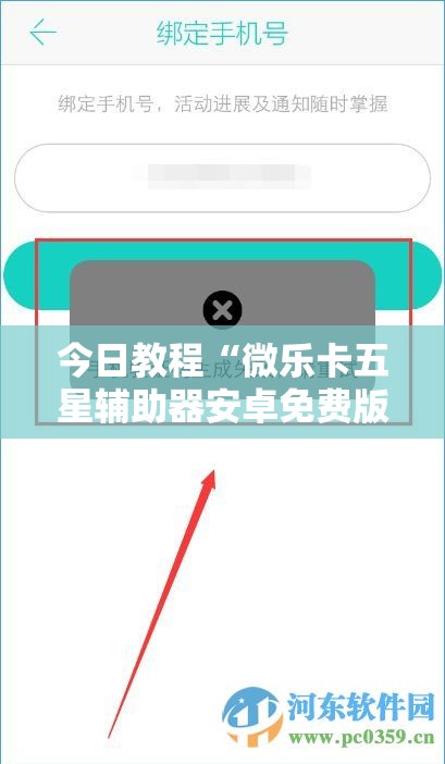 今日教程“微乐卡五星辅助器安卓免费版”2026开挂教程步骤