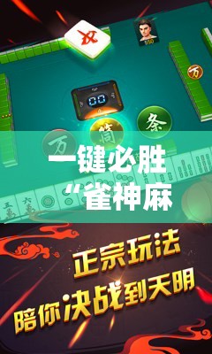一键必胜“雀神麻将破解器”开挂详细教程