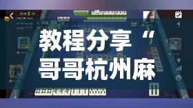 教程分享“哥哥杭州麻将免费开挂器”2026开挂教程步骤