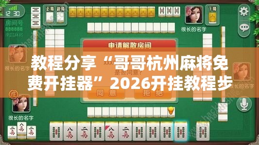 教程分享“哥哥杭州麻将免费开挂器”2026开挂教程步骤