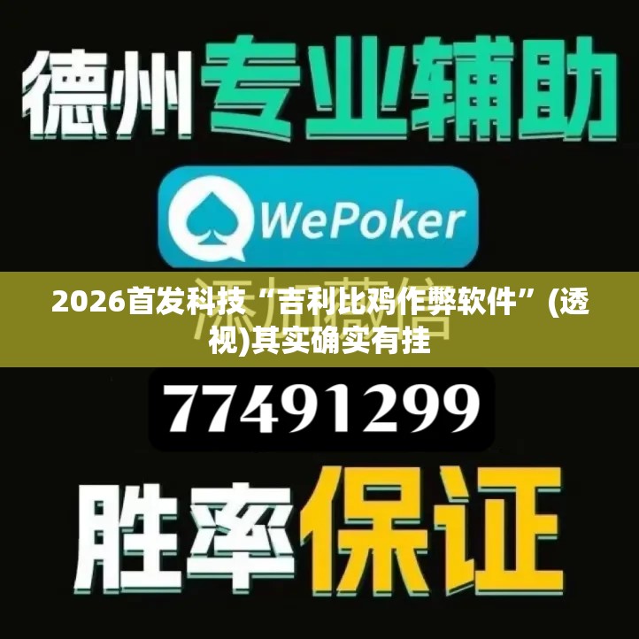 2026首发科技“吉利比鸡作弊软件”(透视)其实确实有挂