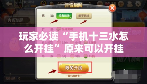 玩家必读“手机十三水怎么开挂”原来可以开挂