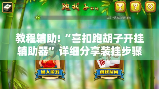 教程辅助!“喜扣跑胡子开挂辅助器”详细分享装挂步骤