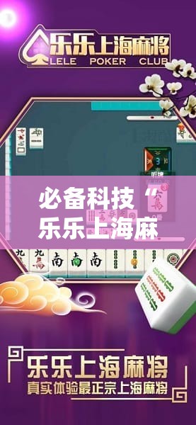 必备科技“乐乐上海麻将有挂吗	”详细分享装挂步骤