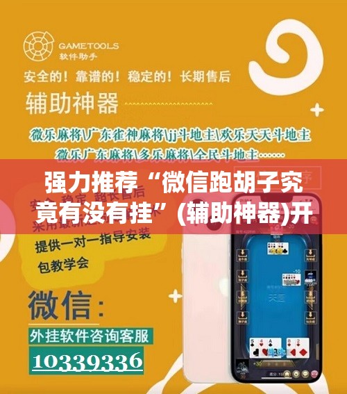 强力推荐“微信跑胡子究竟有没有挂”(辅助神器)开挂详细教程