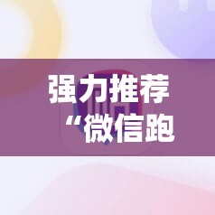强力推荐“微信跑胡子究竟有没有挂	”(辅助神器)开挂详细教程